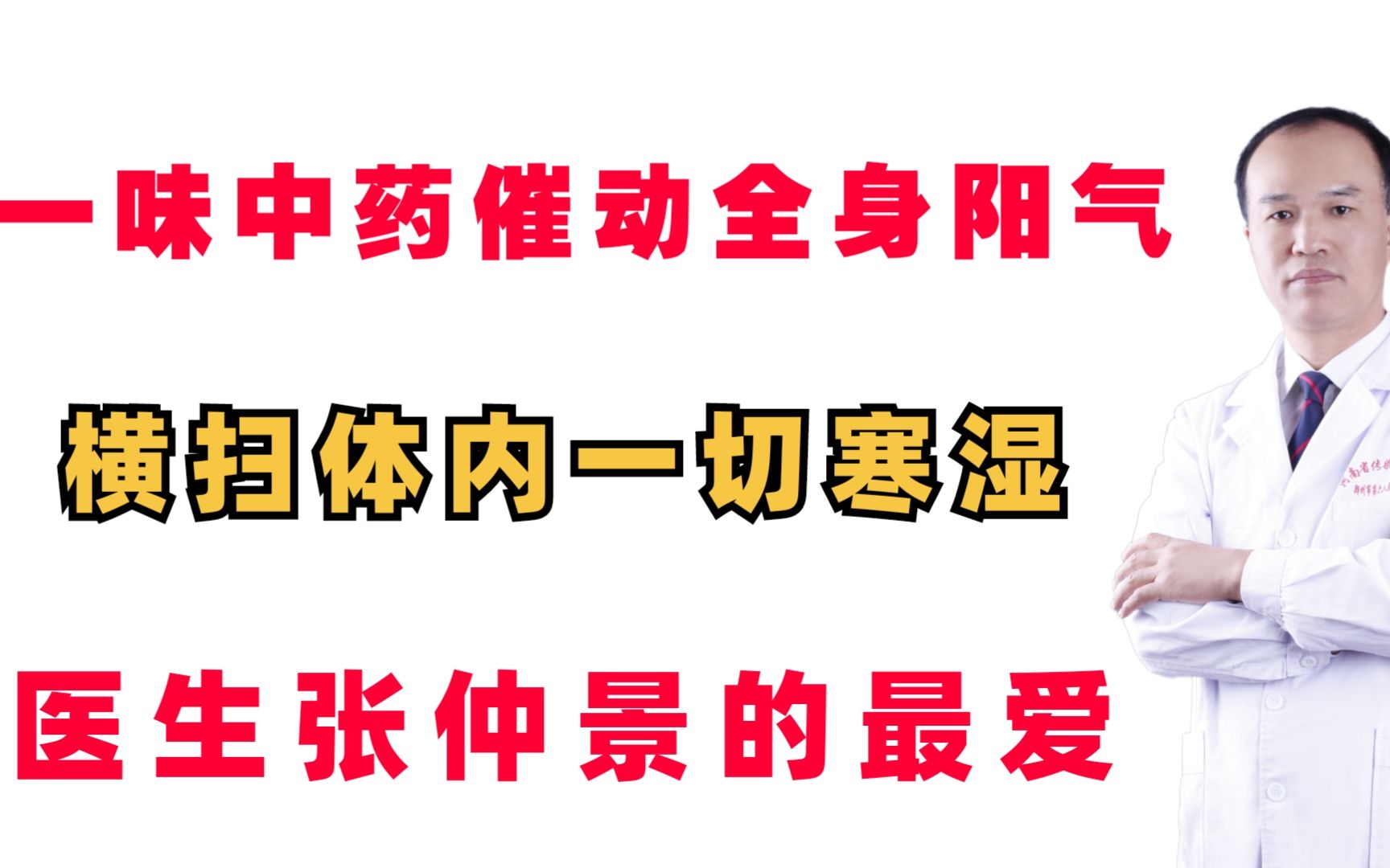 [图]一味中药，“催动”全身阳气，横扫体内一切寒湿，医圣张仲景的最爱