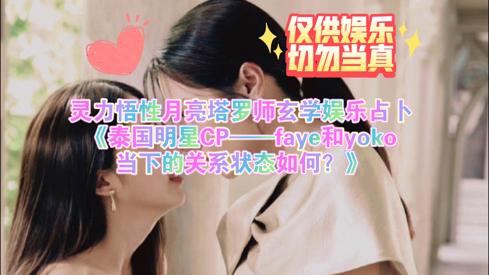 灵力悟性月亮塔罗师玄学娱乐占卜《泰国明星CP faye和yoko当下的关系状态如何?》哔哩哔哩bilibili