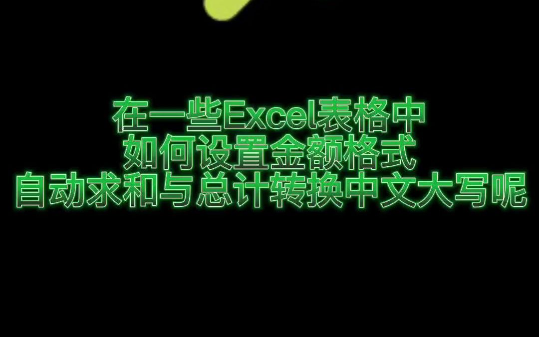 怎么在Excel中金额中文大写格式设置 元整 元角分哔哩哔哩bilibili