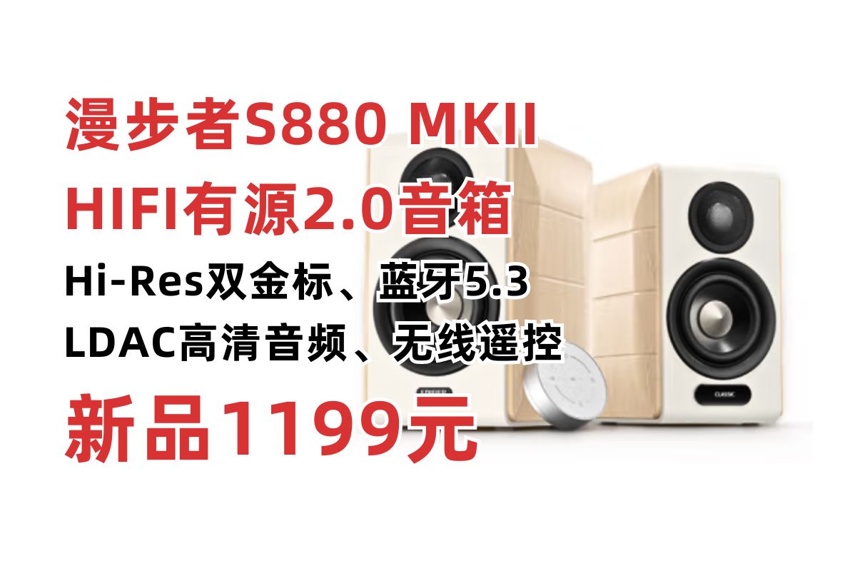 漫步者S880 MKII精致2.0有源音箱新品上市预售1199元!全新升级蓝牙5.3芯片 LDAC高清解码 25芯钛顶高音单元 HiFi桌面电脑音箱推荐哔哩哔哩bilibili