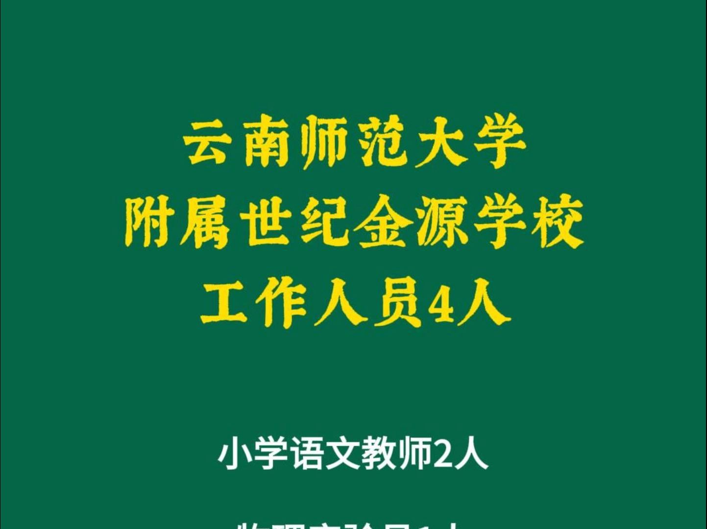 云南师范大学附属世纪金源学校工作人员4人哔哩哔哩bilibili