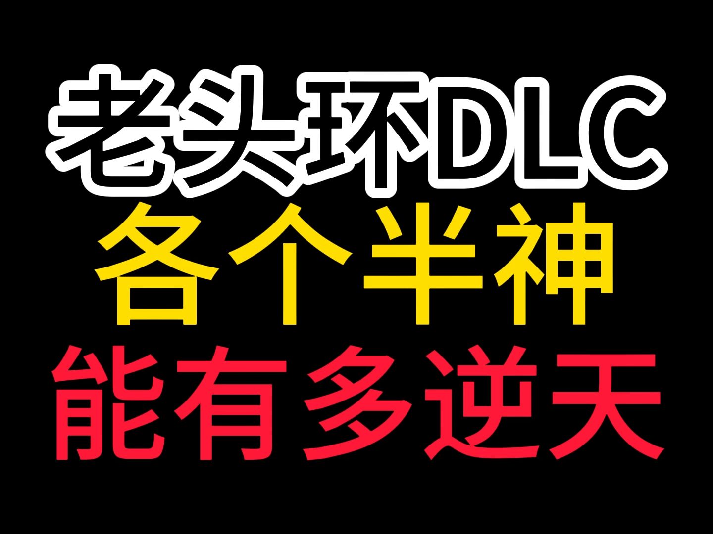 艾尔登法环DLC的各个半神能有多逆天!