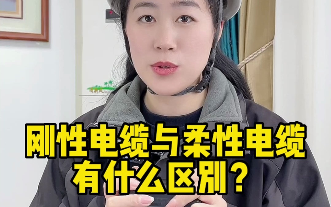 刚性电缆与柔性电缆有什么区别?哔哩哔哩bilibili