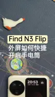 Video herunterladen: Find N3 Flip | 外屏如何快捷开启手电筒