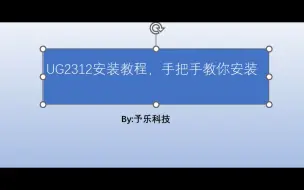 Descargar video: UG2312安装教程，附有安装包，超级详细的安装教程-win11