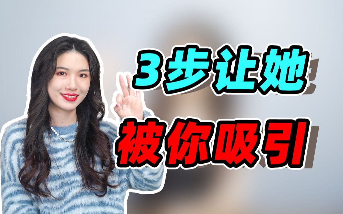 追女生:3步建立吸引,她会情不自禁爱上你!哔哩哔哩bilibili