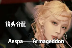 Download Video: 【AESPA】新曲Armageddon MV镜头分配！