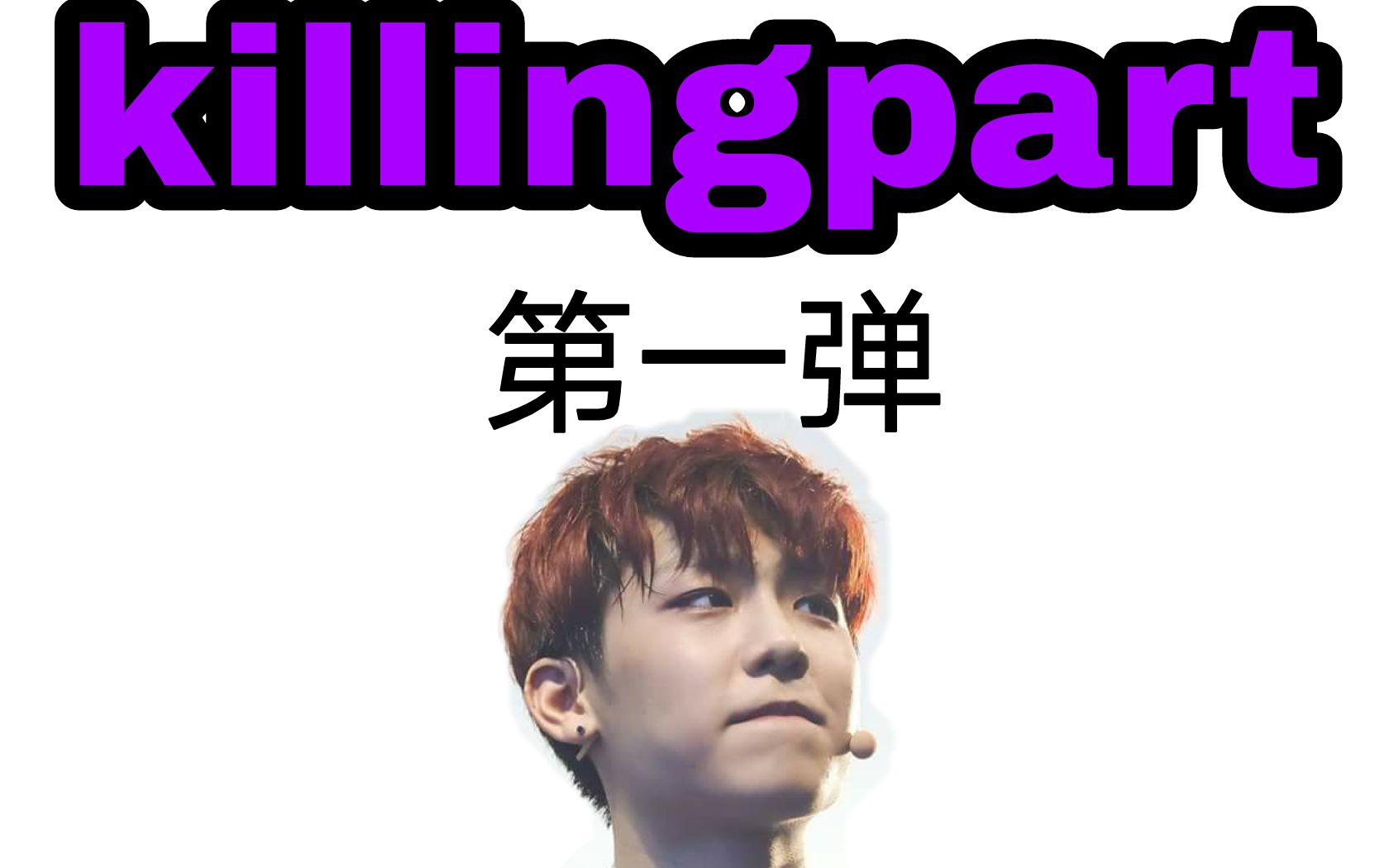 【朴佑镇】killingpart第一弹之克里斯马帕五金哔哩哔哩bilibili