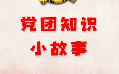 党团知识小故事哔哩哔哩bilibili