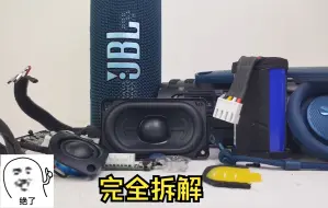 Download Video: JBL 万花筒6 完全拆解