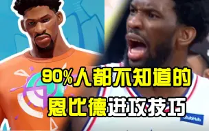 Download Video: 90%的人都不知道的恩比德进攻技巧