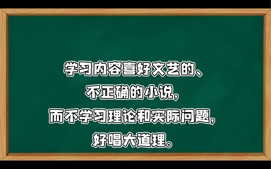 小资产阶级的通病:夸大个人英雄主义作风,忽视了客观事物的发展规律,斗争性不强,不坚持原则和立场,易犯调和主义,不是过左就是过右.毛泽东武汉...