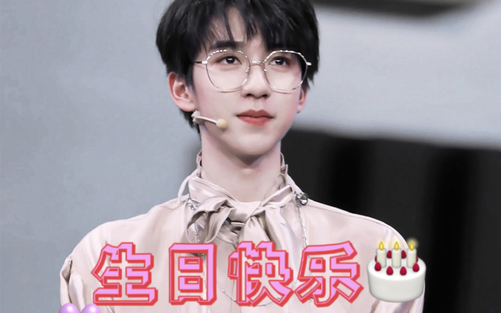 贺峻霖的17岁快乐