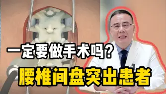 发现腰椎间盘突出，骨科医生为啥不推荐你做手术？原因有这些