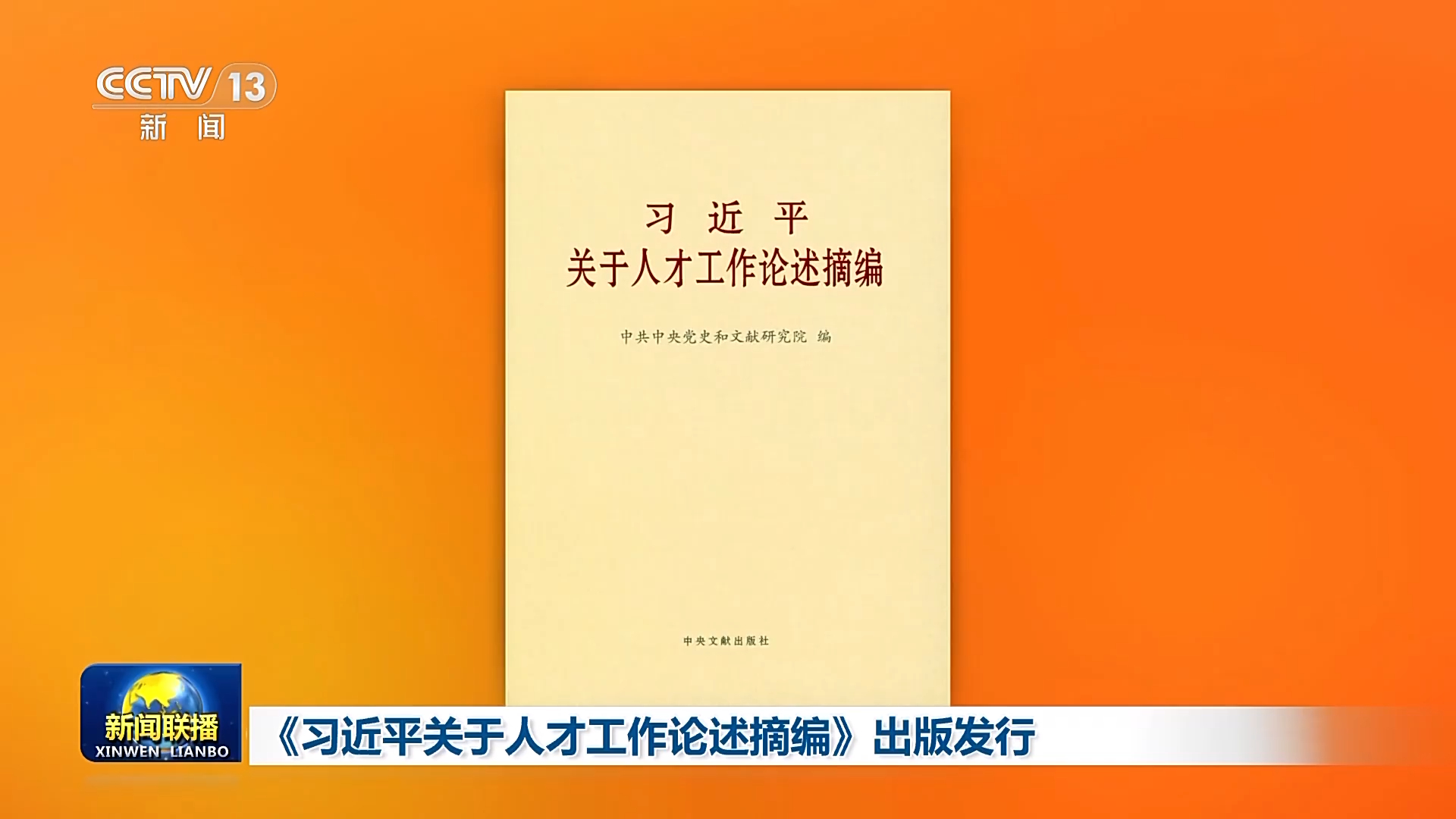 《习近平关于人才工作论述摘编》出版发行哔哩哔哩bilibili