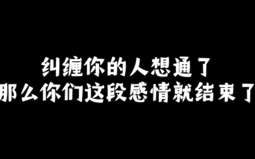 [图]纠缠你的人想通了，那么你们这段感情就结束了