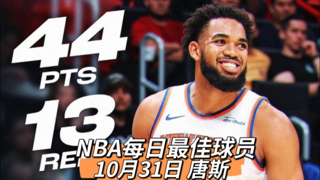 NBA每日最佳球员:10月31日 唐斯哔哩哔哩bilibili