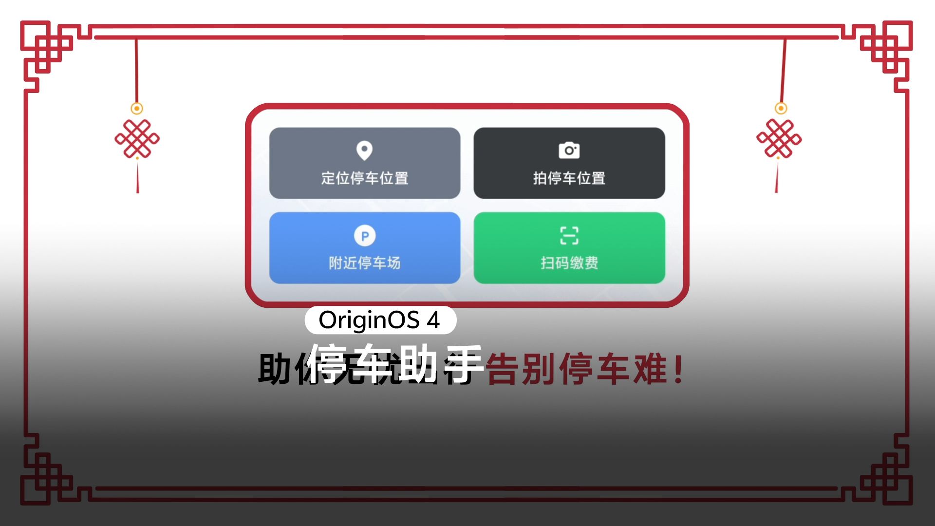 OriginOS4停车助手,一键告别停车烦恼!哔哩哔哩bilibili