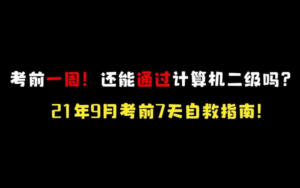 干!计算机二级自学7天极速通关指南!考前自救必备!哔哩哔哩bilibili