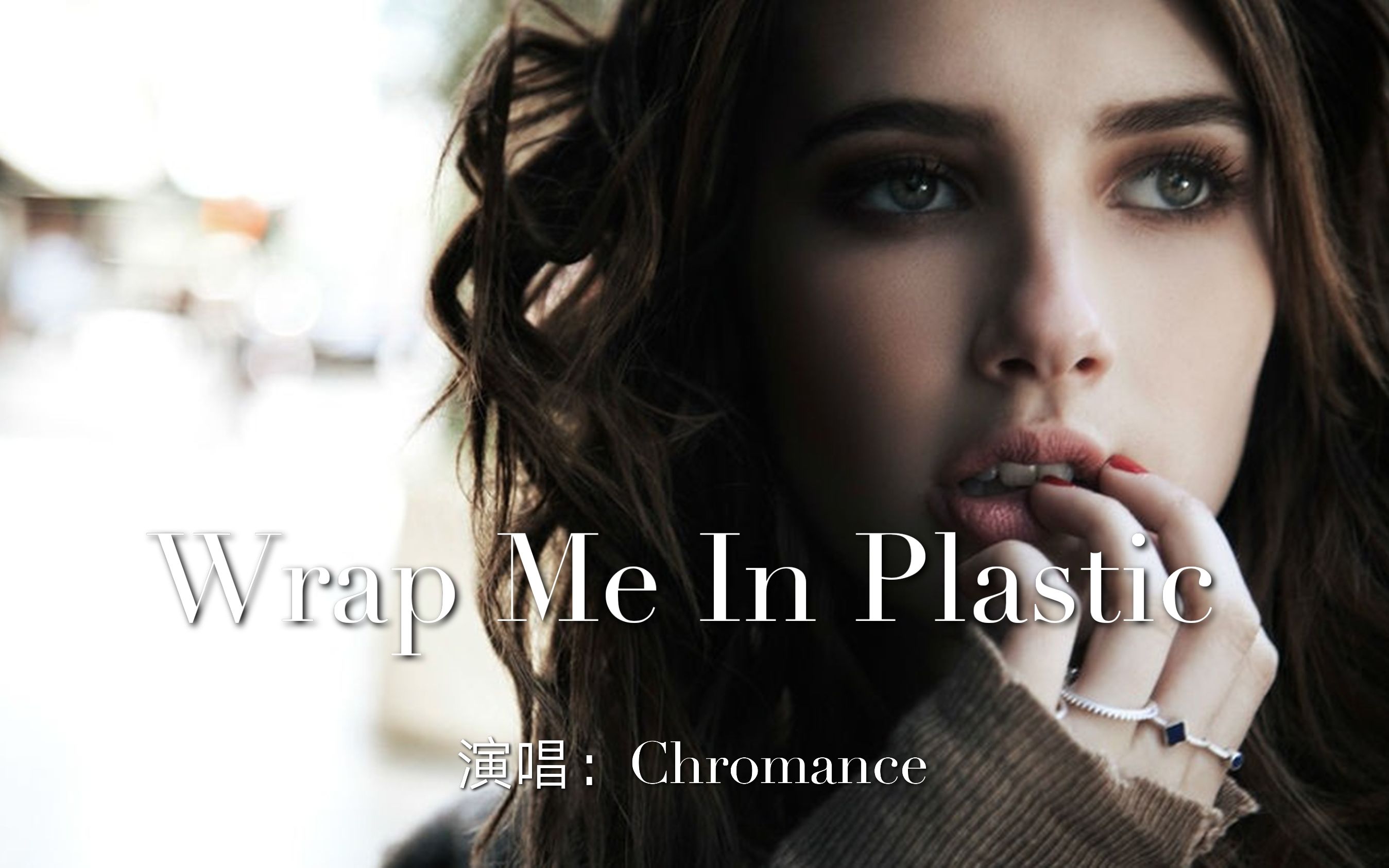 [图]一首火遍全网的宝藏歌曲《Wrap Me In Plastic》，好听到根本停不下来