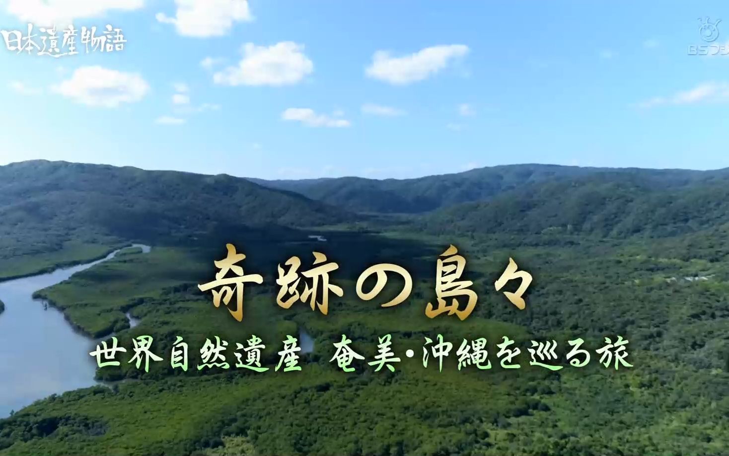 [图]日本遺産物語～奇跡の島々 世界自然遺産 奄美・沖縄を巡る旅～ 20221227