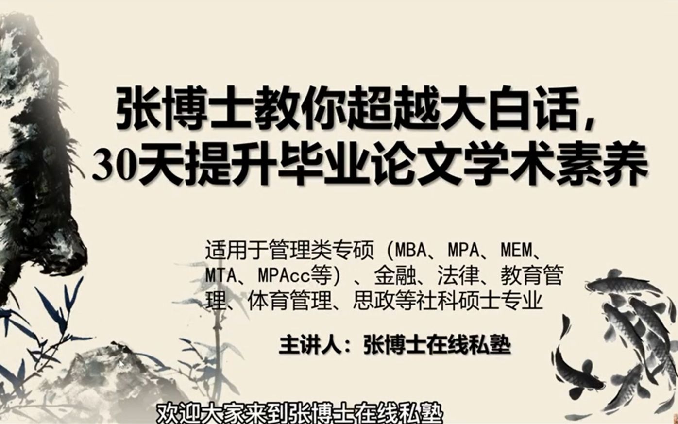 张博士教你超越大白话,30天提升毕业论文学术素养哔哩哔哩bilibili