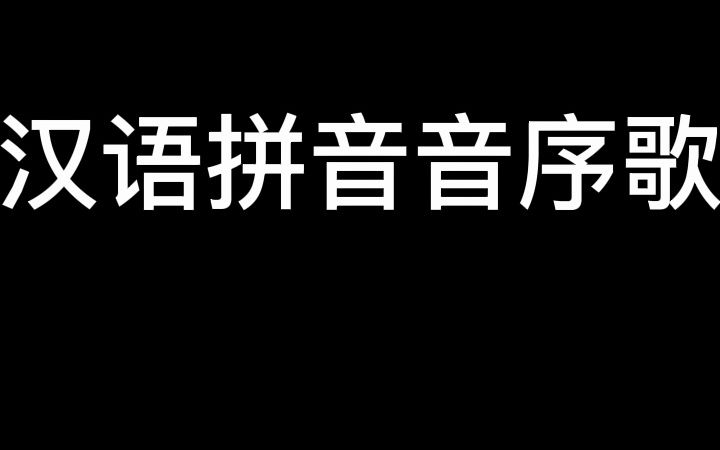 汉语拼音音序歌哔哩哔哩bilibili