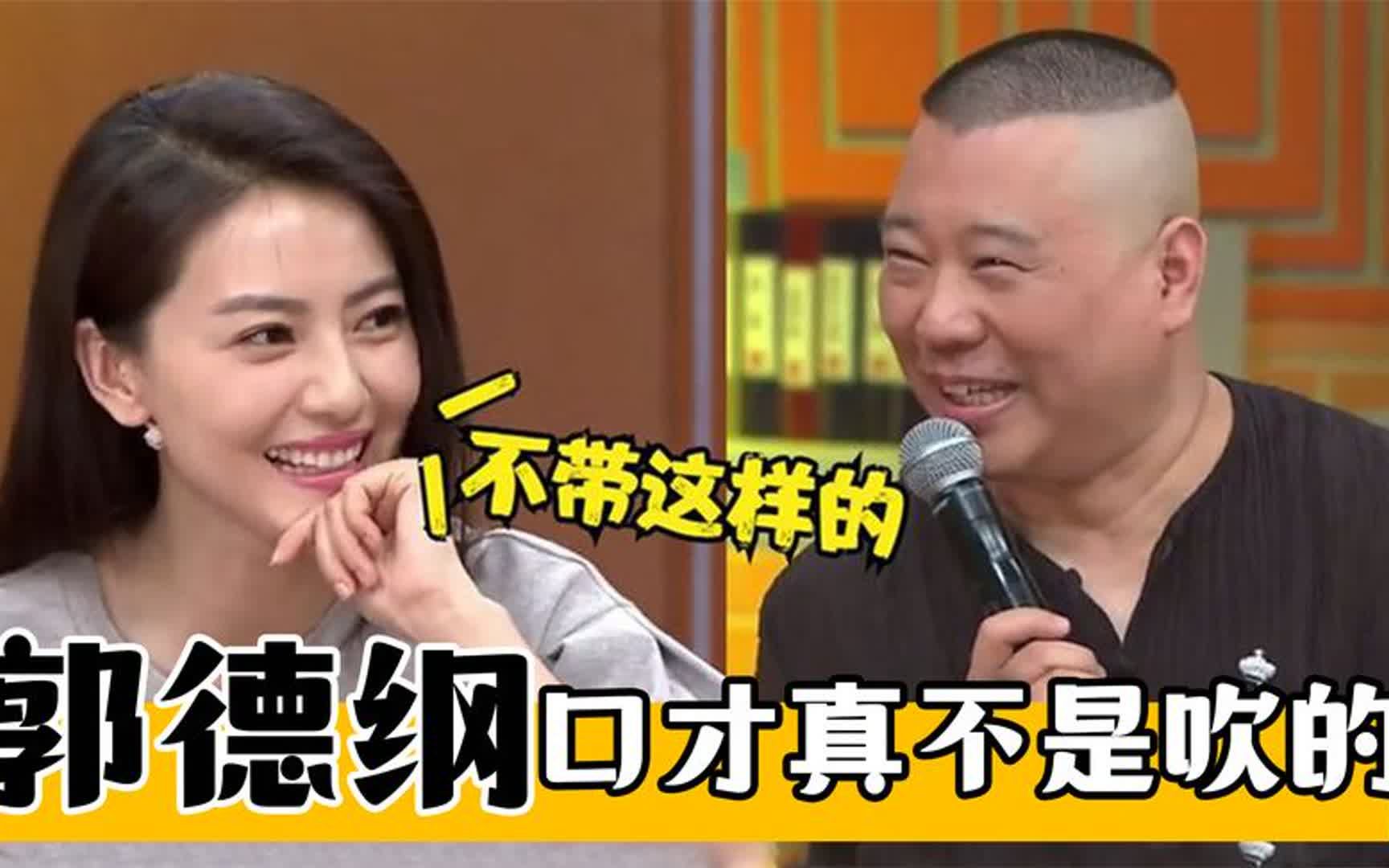 郭德纲口才不是吹的:当众调侃谢楠高圆圆!张口就是段子笑翻全场