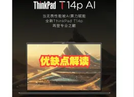 下载视频: ThinkPad T14p 2024款实测：性能强劲但性价比有待提升