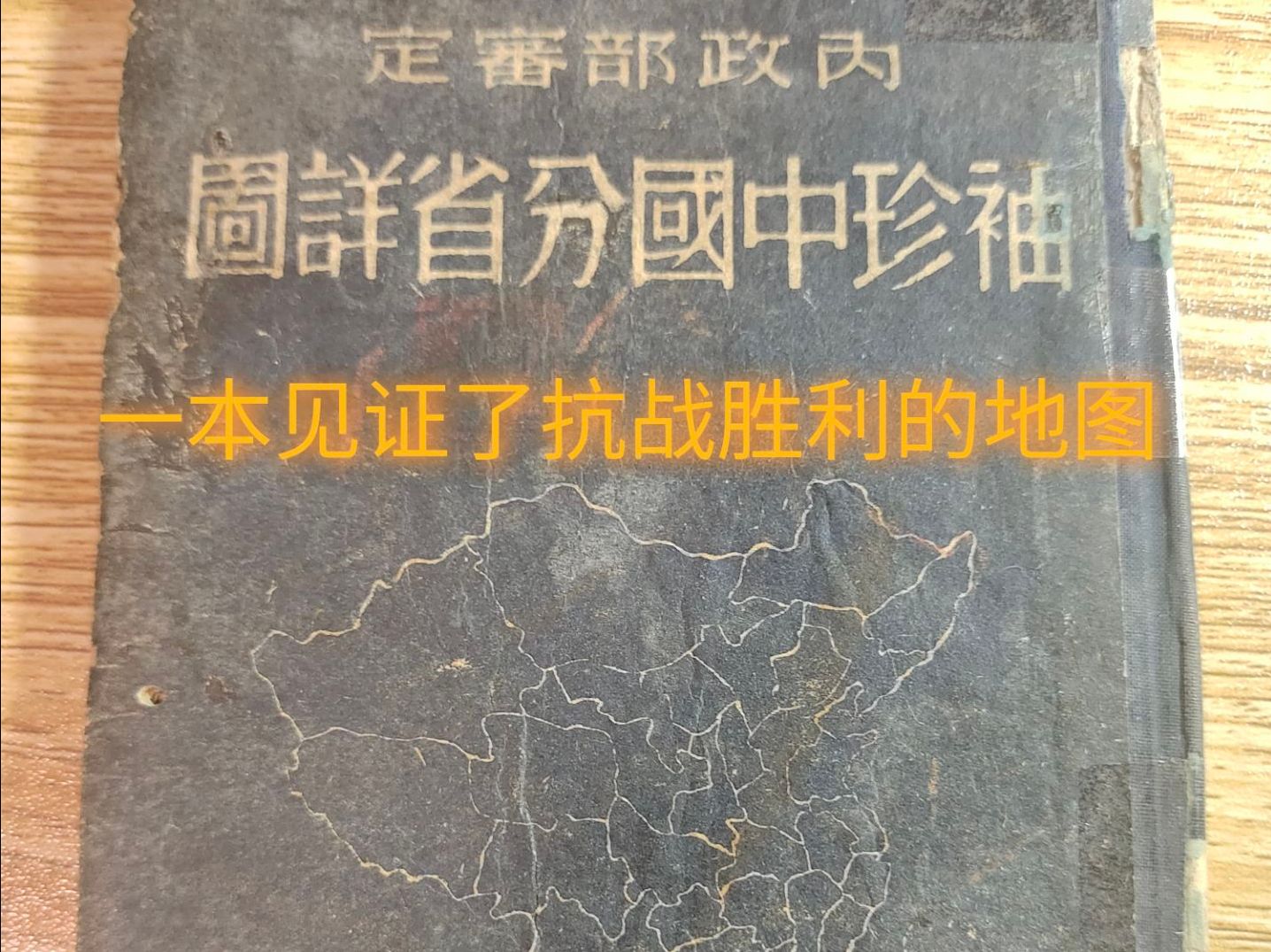 一本见证了抗战胜利的地图集 1945.9《中国分省详图》分享哔哩哔哩bilibili