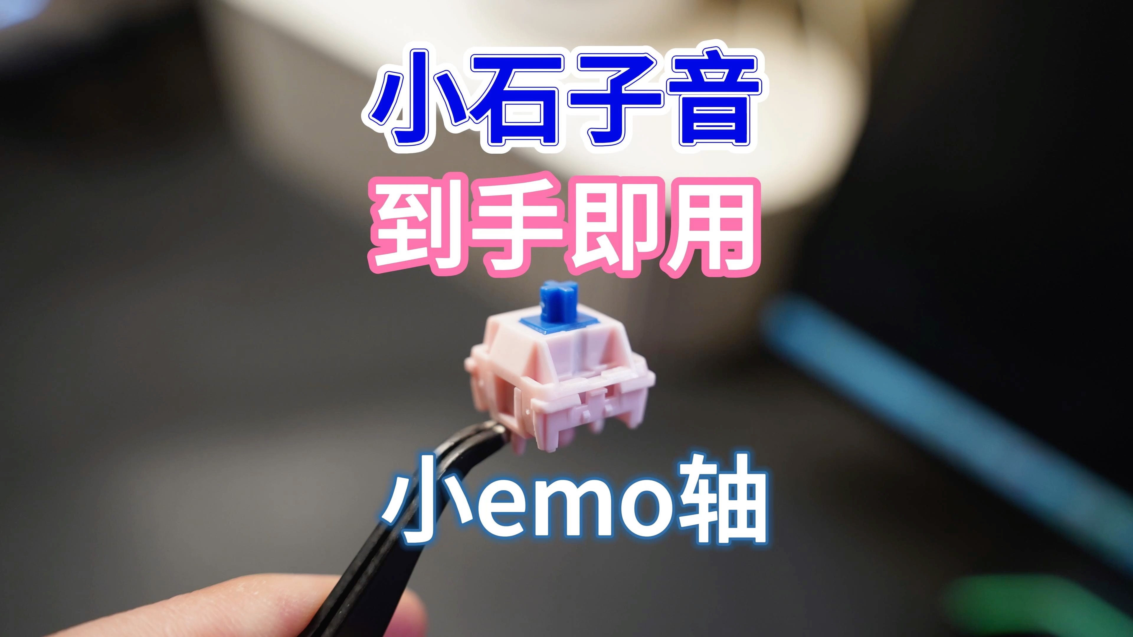 《斯基摸轴》e249:小石子音,到手即用——小emo轴体验
