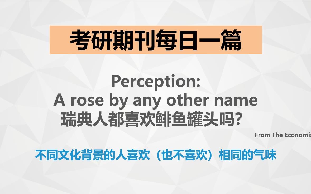 【李金水】考研英语期刊精读:瑞典人都喜欢鲱鱼罐头吗?这是一篇有味道的投稿哔哩哔哩bilibili