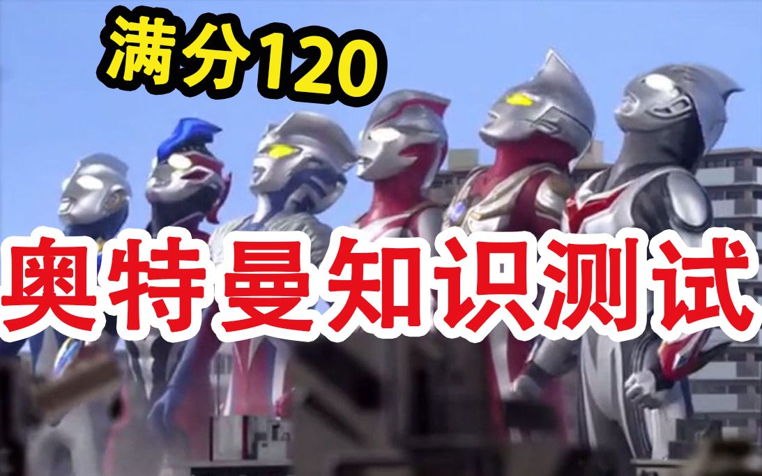 【奥特曼/答题向】奥特曼知识竞答第二弹,你能得多少分?