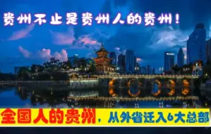 Download Video: 全国人的贵州，中央为贵州迁来6大总部，来自昆明成都辽宁重庆等