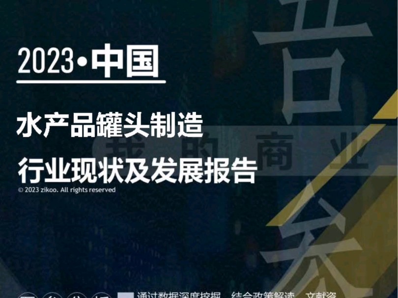 2023年版水产品罐头制造行业现状及发展报告哔哩哔哩bilibili