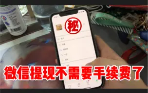 Download Video: 微信零钱提现到银行卡不需要手续费的方法，手把手教你，很简单