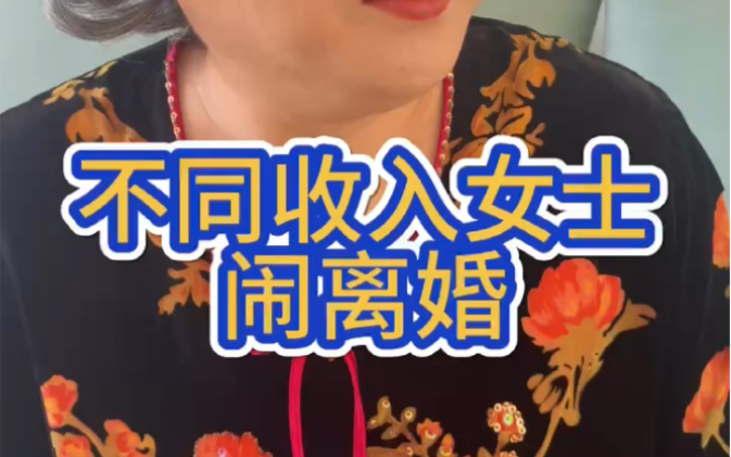 不同收入女士闹离婚哔哩哔哩bilibili