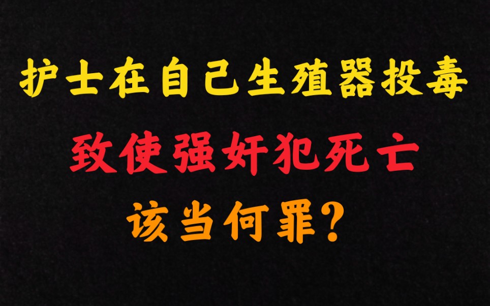 护士在自己的生殖器上投毒,致使强奸犯死亡,该当何罪?哔哩哔哩bilibili