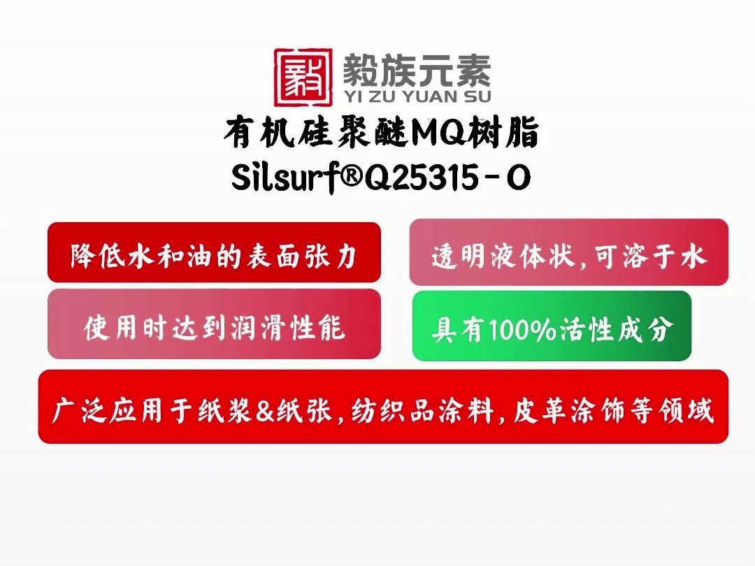 斯泰化学Silsurf⮑25315O有机硅聚醚MQ树脂可与大多数烃油混溶,溶于水,降低水和油的表面张力;可用于稳定硅油及有机硅消泡剂乳液;具有显著的水...