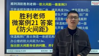 一消微案例21 答案《火灾危险性》