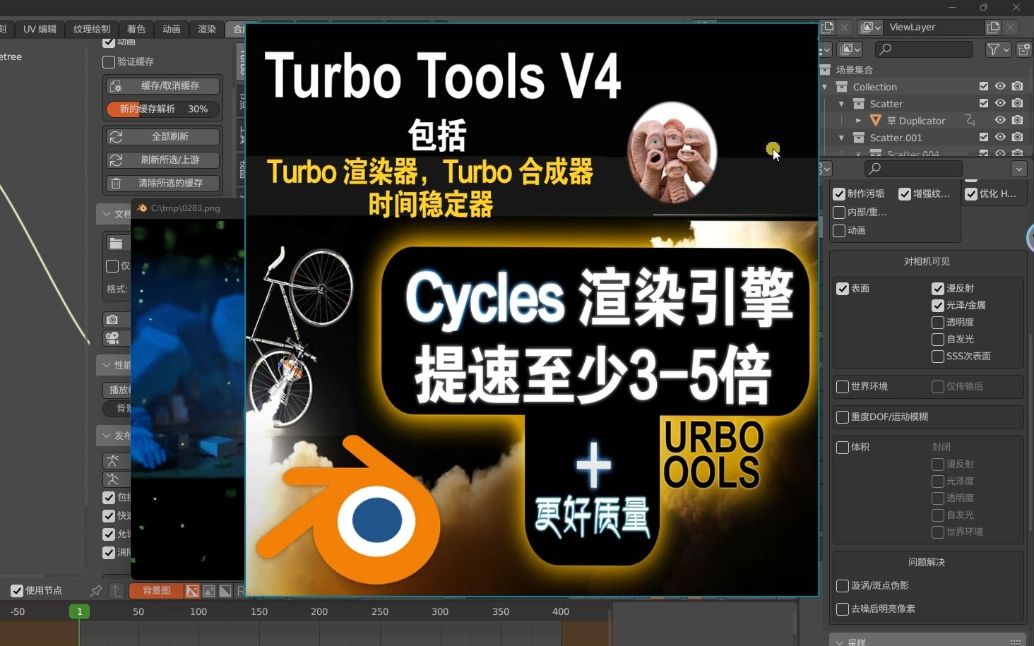 Blender渲染加速插件:Turbo Tools V4.0最新中文版哔哩哔哩bilibili