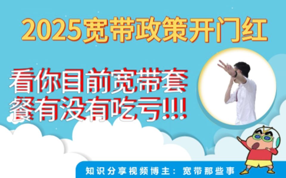 2025年宽带开门红政策出来了,某商号称要重新标定网速定价?看看你目前的宽带套餐有没有吃亏哔哩哔哩bilibili