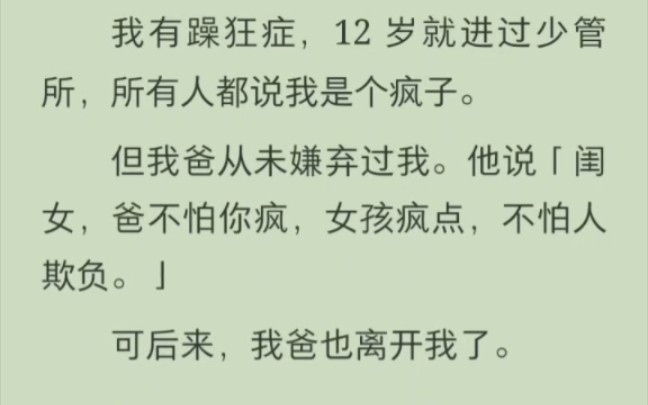 [图]（完结版）我有躁狂症，12 岁就进过少管所，所有人都说我是个疯子。但我爸从未嫌弃过我。他说「闺女，爸不怕你疯，女孩疯点，不怕人欺负