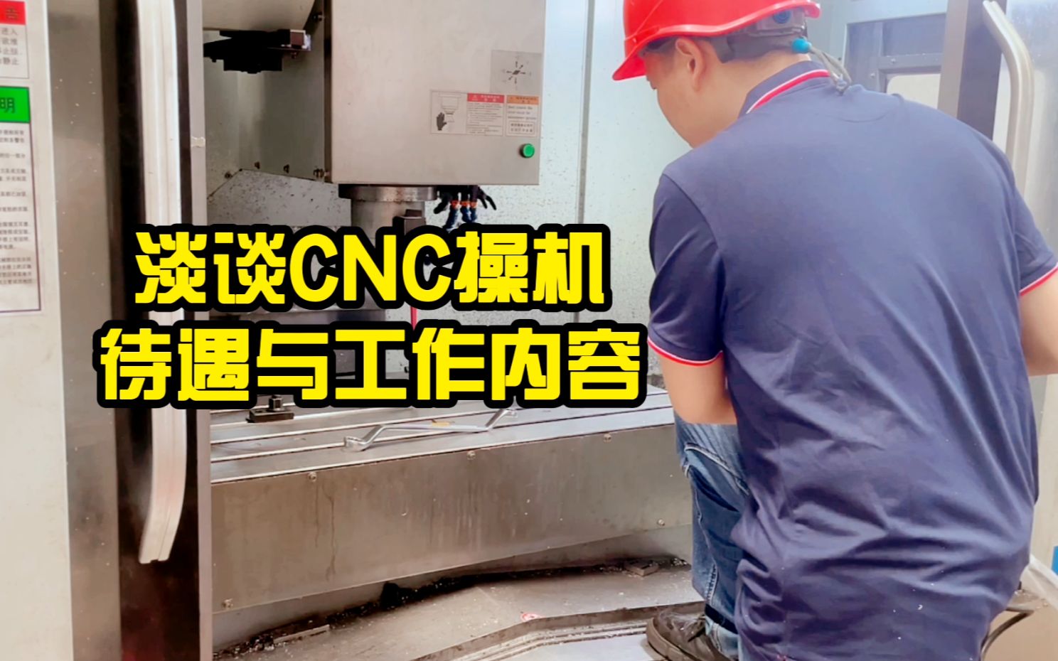 淡谈cnc操机待遇与工作内容