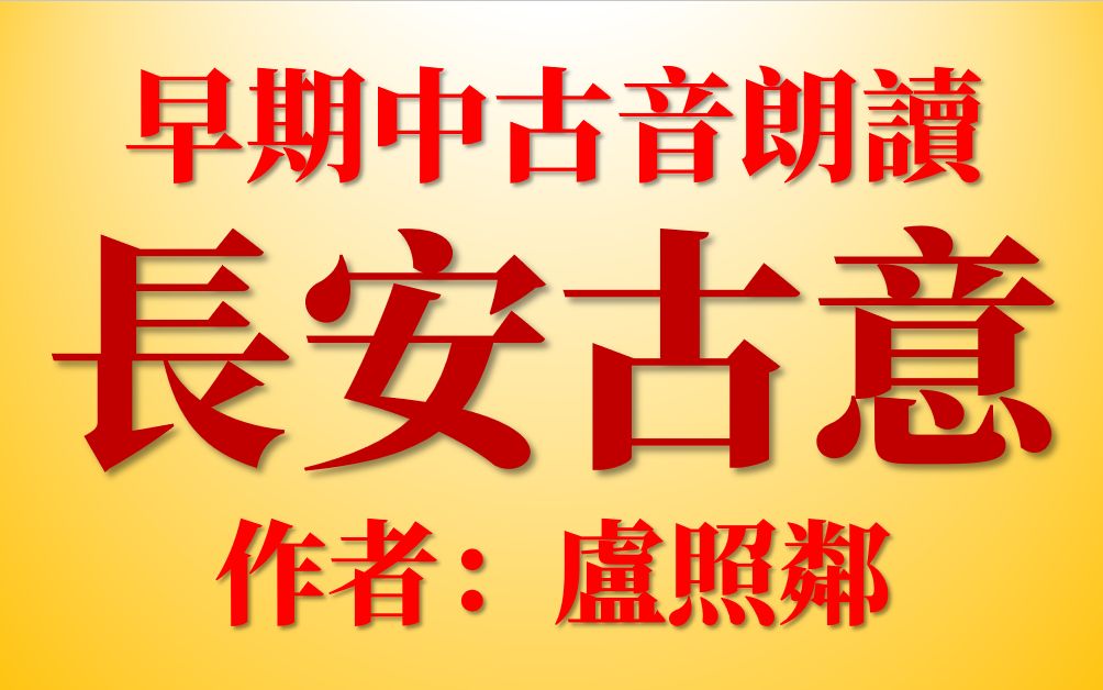 [图]華而不艷地描寫初唐長安的盧照鄰名篇《長安古意》中古音朗讀