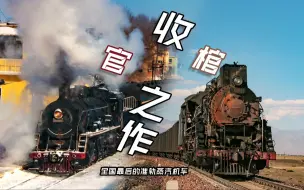 Download Video: 【交通纪实】2024年国内还能在哪里看见活的蒸汽机车？一部献给国内最后的蒸汽机车的纪实性VLOG！——收“棺”之作 三道岭＆调兵山蒸汽机车节 乘车体验