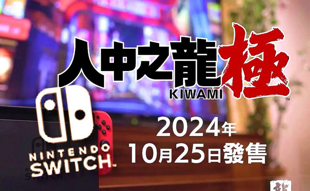 【Nintendo Switch游戏介绍】《人中之龙:极Yakuza Kiwami》(20241028)