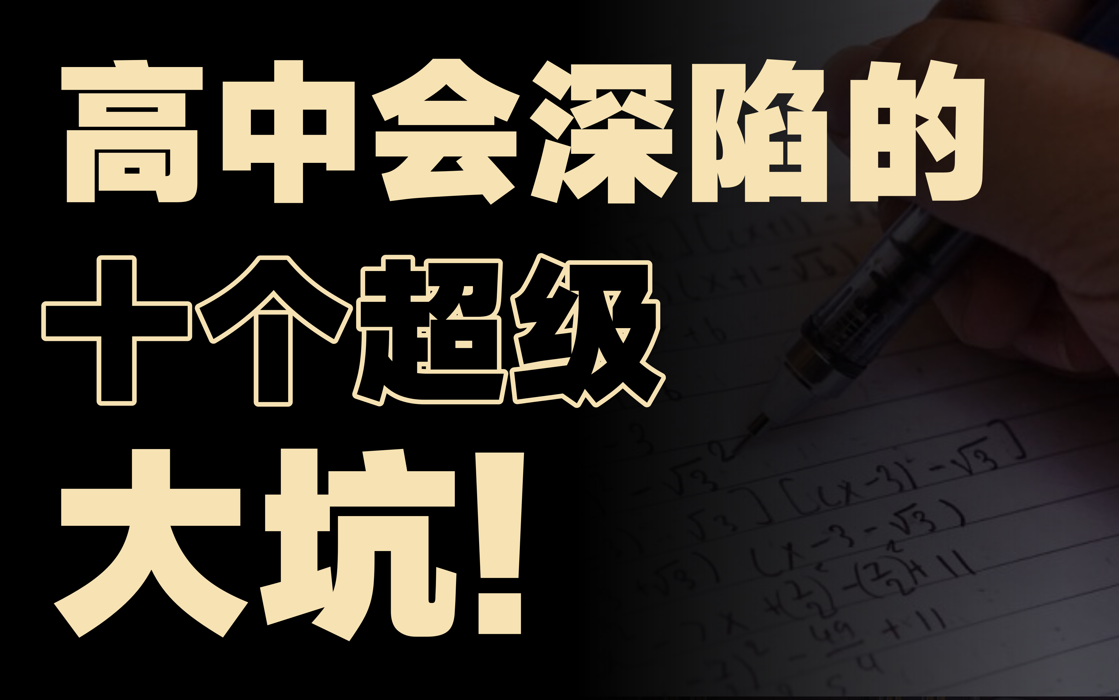 [图]必收藏！b站千万播放量，帮你避开高中的十个巨坑！