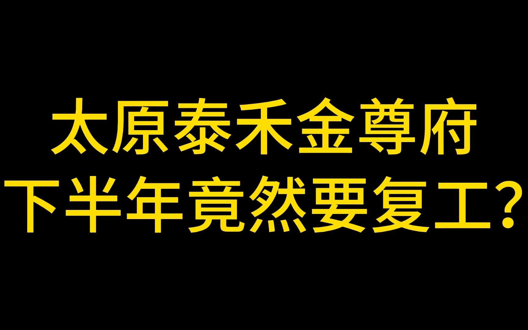 宝贝们!太原泰禾金尊府竟然是泰禾的压轴复工项目!哔哩哔哩bilibili