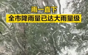 Download Video: 雨一直下！北京全市降雨量已达大雨量级